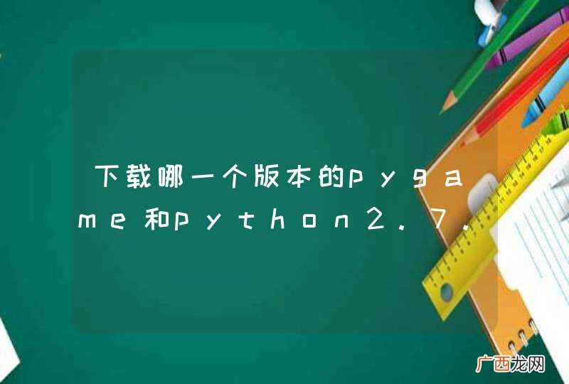 下载哪一个版本的pygame和python2.7.8 适配，电脑是64位的