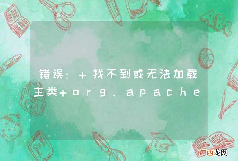 错误: 找不到或无法加载主类 org.apache.hadoop.hdfs.server.namenode.NameNode