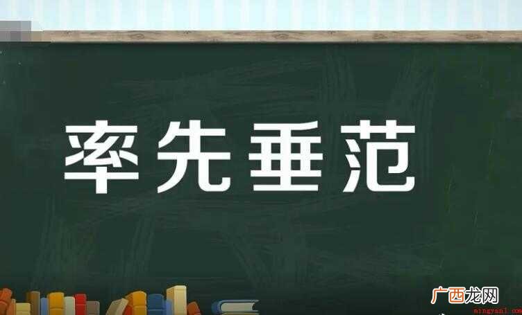 带头垂范的近义词是什么 率先垂范的近义词有哪些