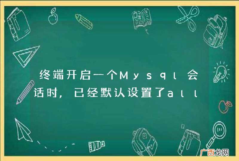 终端开启一个Mysql会话时,已经默认设置了allowMultiQueries=true了吗?