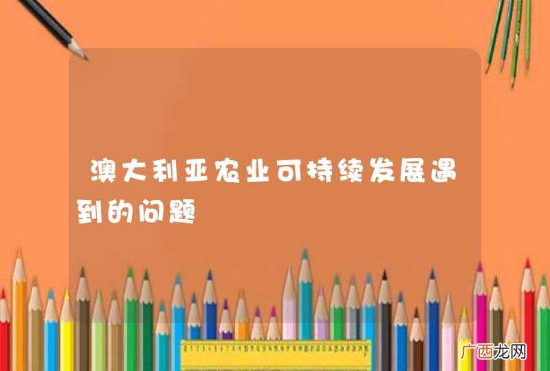 澳大利亚农业可持续发展遇到的问题