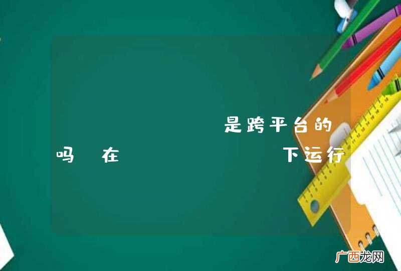 Node.js是跨平台的吗？在windows下运行效果好吗？ IE浏览器支持好吗？