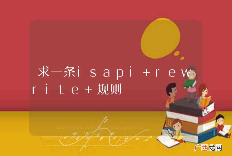 求一条isapi rewrite 规则