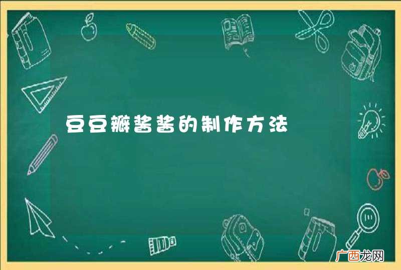 豆豆瓣酱酱的制作方法