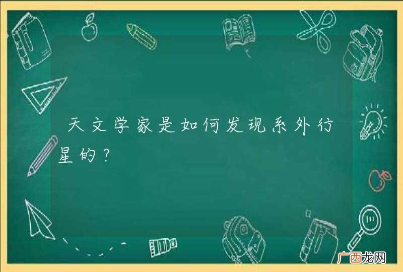 天文学家是如何发现系外行星的？