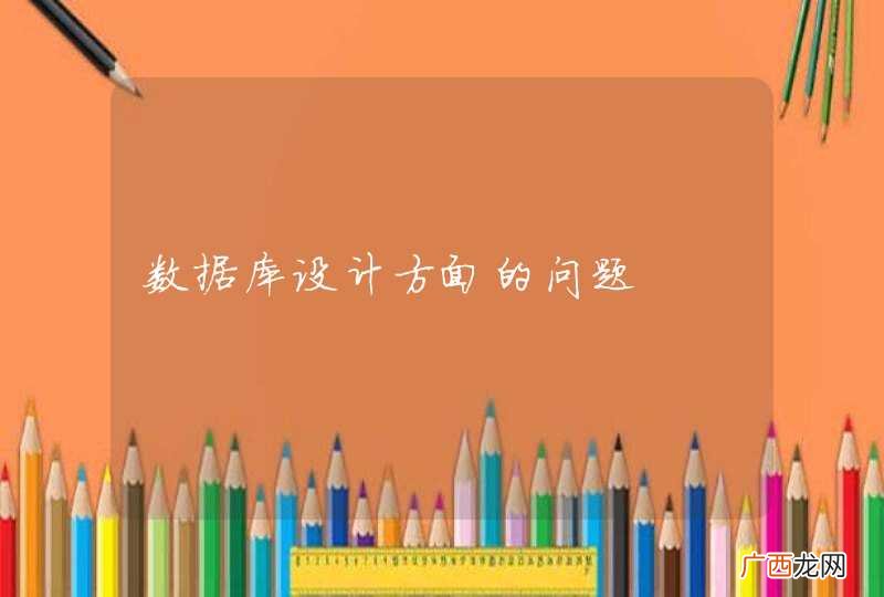 数据库设计方面的问题