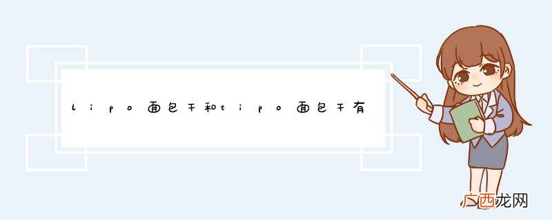 lipo面包干和tipo面包干有什么区别