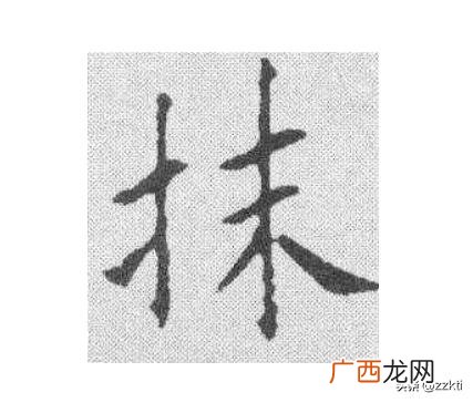 抹的多音字组词,抹字的多音字组词？