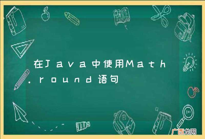 在Java中使用Math.round语句