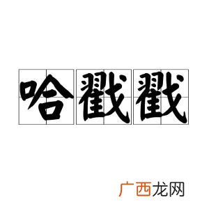 哈戳戳是什么意思四川话,哈包儿四川话啥意思？