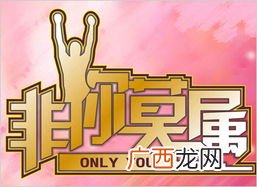 非你莫属是什么意思,非你莫属是成语吗？
