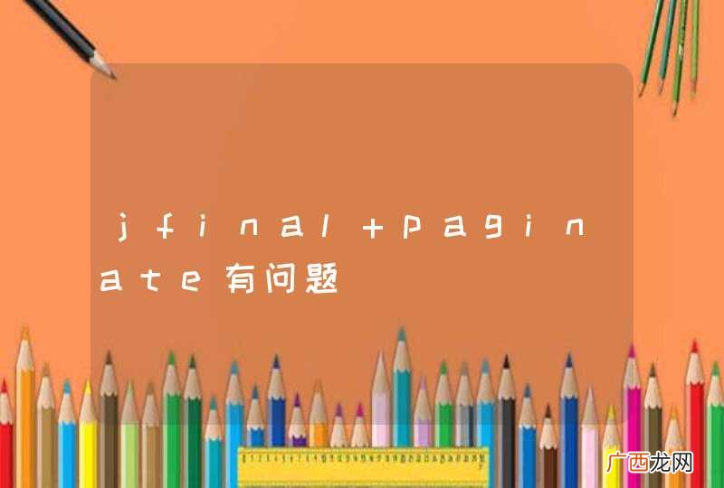 jfinal paginate有问题