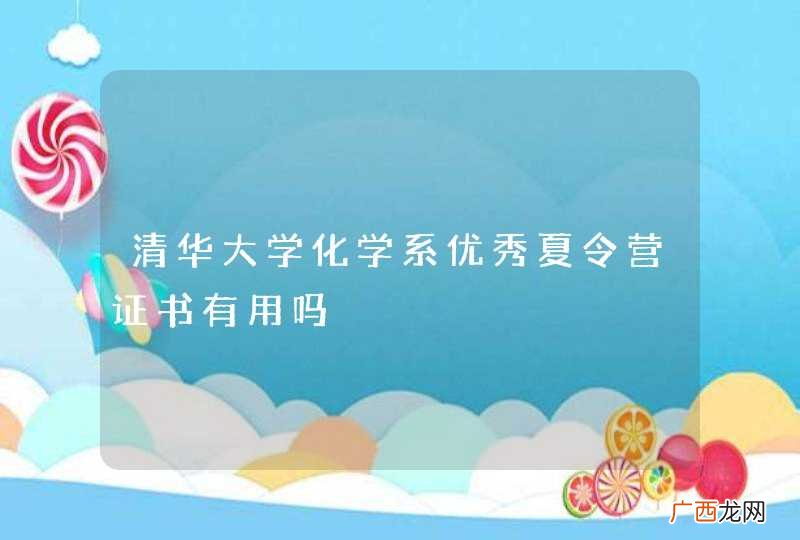 清华大学化学系优秀夏令营证书有用吗