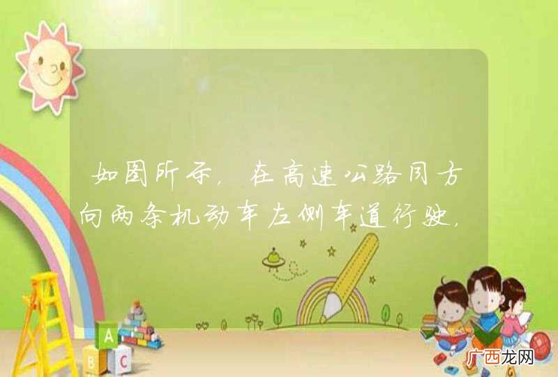 如图所示，在高速公路同方向两条机动车左侧车道行驶，应保持什么车速？A、110公里小时～130公里小时B、100公里小时～120公里小时C、90公里小时～110公里小时D、60公里小时～1