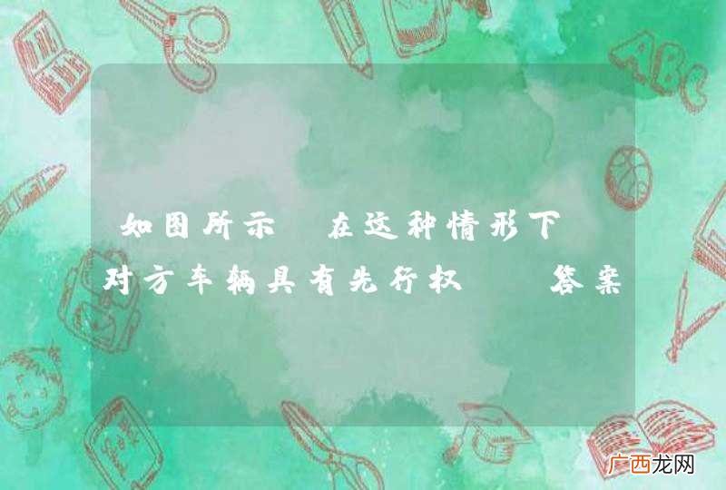 如图所示，在这种情形下，对方车辆具有先行权。_答案是对