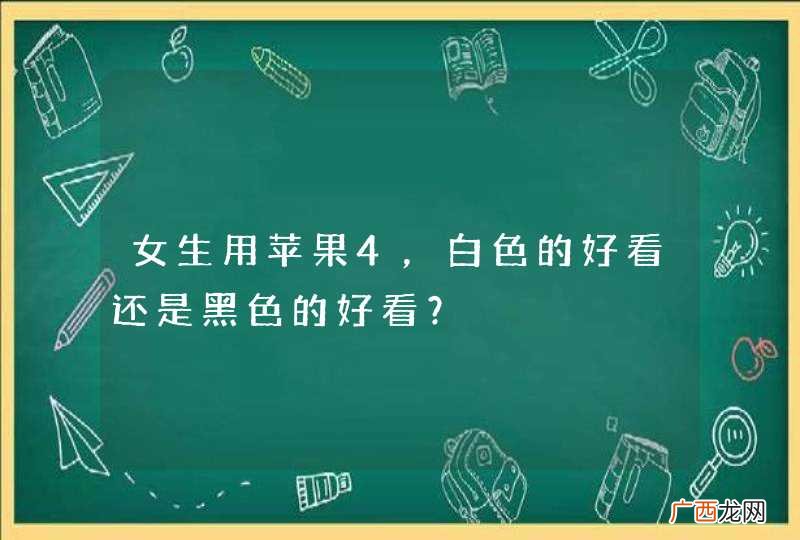 女生用苹果4，白色的好看还是黑色的好看？