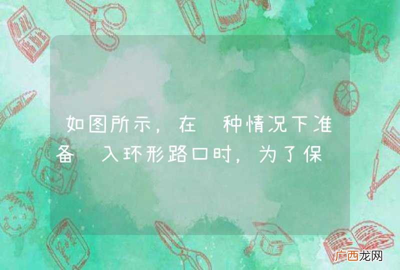如图所示，在这种情况下准备进入环形路口时，为了保证车后车流的通畅，应加速超越红车进入路口。_答案是错