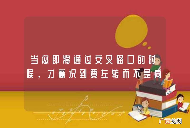 当您即将通过交叉路口的时候，才意识到要左转而不是向前，以下说法正确的是什么？A、继续向前行驶B、停在交叉路口，等待安全时左转C、在确保安全的情况下，倒车然后左转D、以上说法都不正