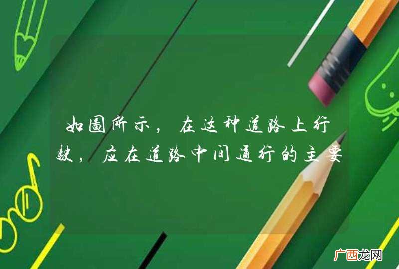 如图所示，在这种道路上行驶，应在道路中间通行的主要原因是在道路中间通行速度快。_答案是错