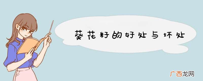 葵花籽的好处与坏处
