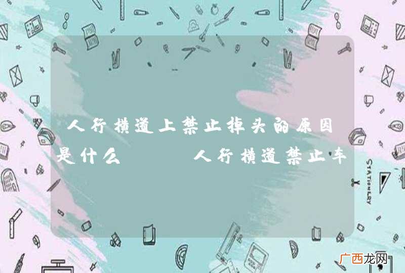 人行横道上禁止掉头的原因是什么?A、人行横道禁止车辆通行B、避免妨碍行人正常通行,确保行人安全C、人行横道禁止停车D、路段有监控设备_答案是B