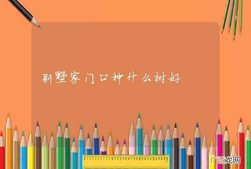 别墅家门口种什么树好