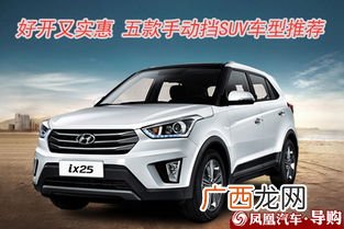 手动挡suv有哪些车型,6万落地最热销手动挡十款车？