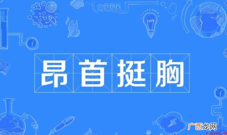 昂首挺胸近义词和反义词是什么