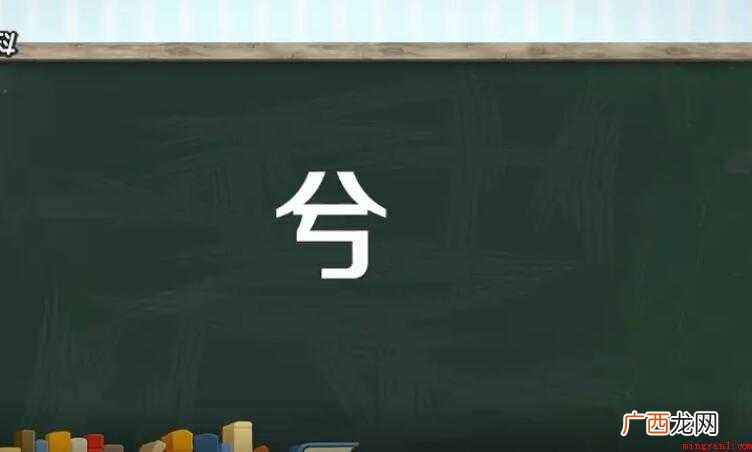 古文或一些诗的末尾都是有“兮”,那么兮是什么意思呢? 兮是什么意思
