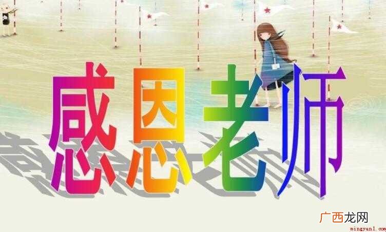 家长感谢老师文案有哪些 家长感谢老师的文案有哪些
