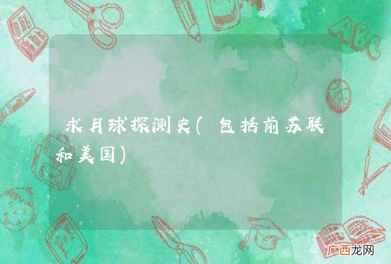 包括前苏联和美国 求月球探测史