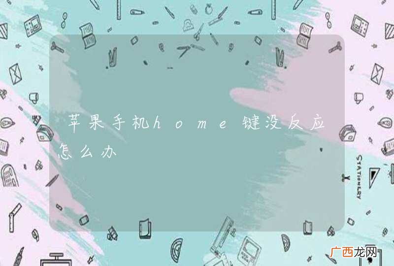 苹果手机home键没反应怎么办