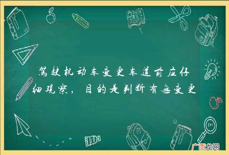 驾驶机动车变更车道前应仔细观察，目的是判断有无变更车道的条件。_答案是对