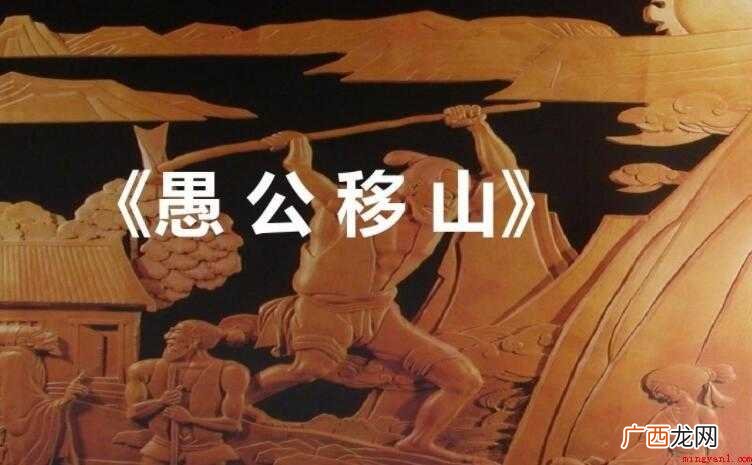 《愚公移山》的原文是什么