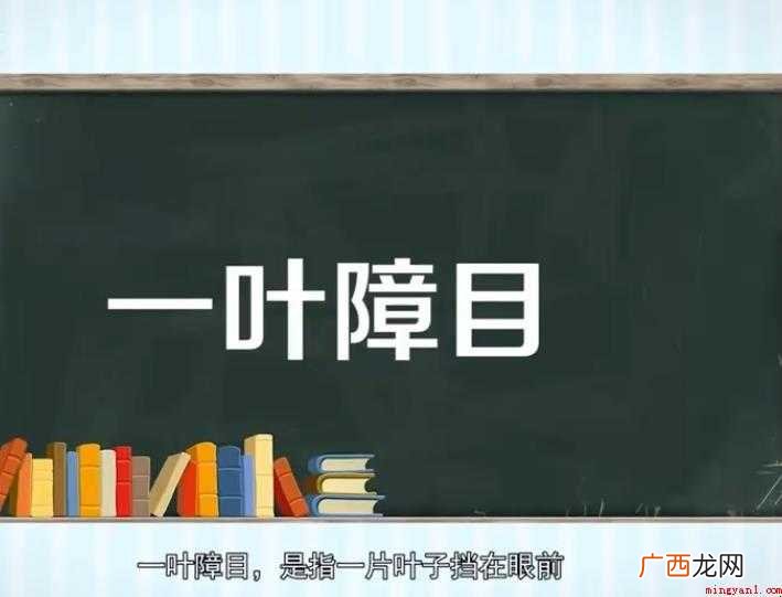 一叶障目的小故事是什么 一叶障目的故事是什么