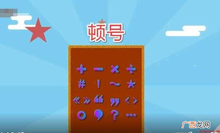 顿号表示并列词和序列语之间的停顿,表示短语内部的结构关系 顿号的用法有哪些