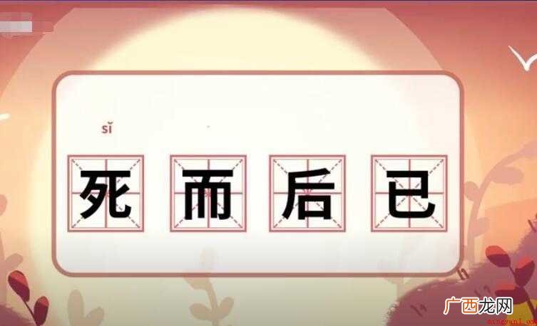 鞠躬尽瘁,汉语成语,拼音字母是sér hu y 死而后已出自哪里