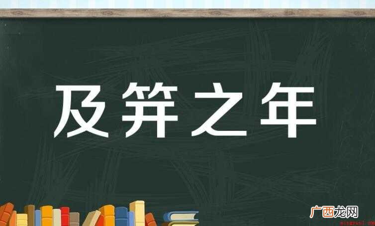 豆蔻、八旬等形容年龄阶段的词,有一次是夹之年 及笄之年是指多少岁