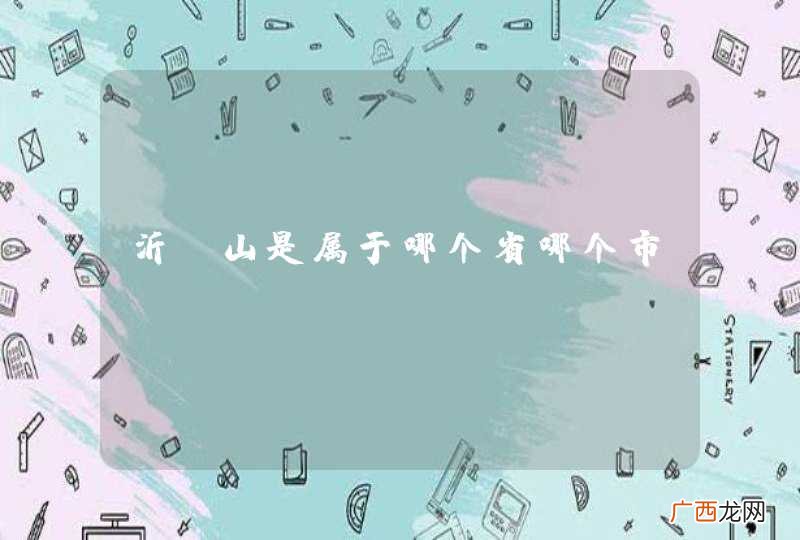 沂蒙山是属于哪个省哪个市