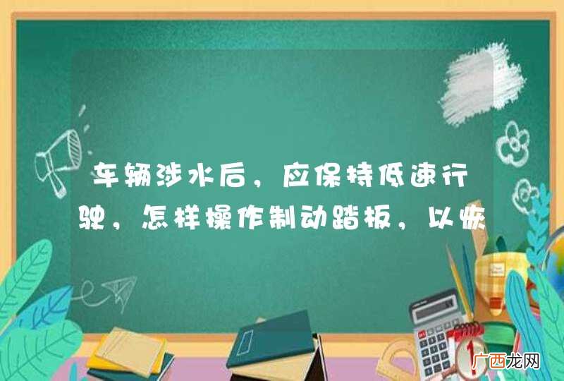 车辆涉水后，应保持低速行驶，怎样操作制动踏板，以恢复制动效果？A、持续重踏B、间断重踏C、持续轻踏D、间断轻踏_答案是D