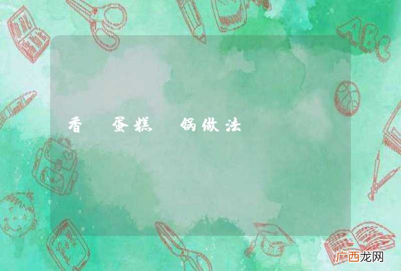 香蕉蛋糕蒸锅做法