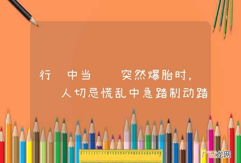 行车中当车辆突然爆胎时，驾驶人切忌慌乱中急踏制动踏板，尽量采用“抢挡”的方法，利用发动机制动使车辆减速。_答案是对