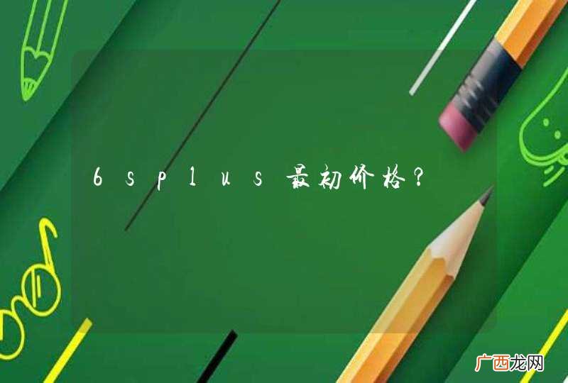 6splus最初价格？
