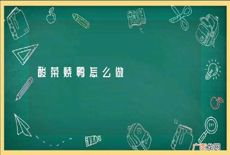 酸菜烧鸭怎么做