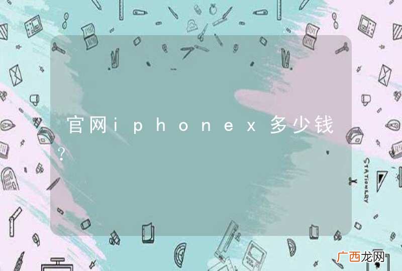 官网iphonex多少钱？