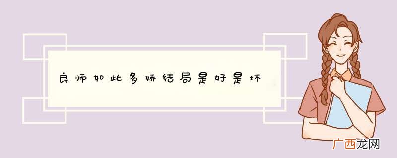 良师如此多娇结局是好是坏