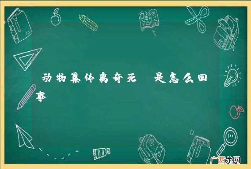 动物集体离奇死亡是怎么回事？