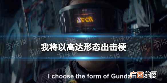 我将以高达形态出击什么梗 我将以高达形态出击梗介绍