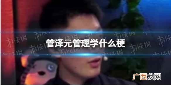 英雄联盟管理学毒奶事迹 管泽元管理学什么梗是什么意思