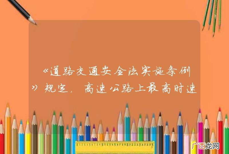 《道路交通安全法实施条例》规定，高速公路上最高时速不得超过120公里。因此在高速公路上行驶只要时速不超过120公里就不违法。_答案是错
